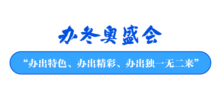 和人民在一起2021丨冰雪情缘_fororder_3