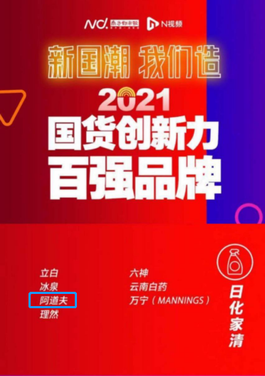 国货当自强！阿道夫上榜2021国货创新力百强品牌