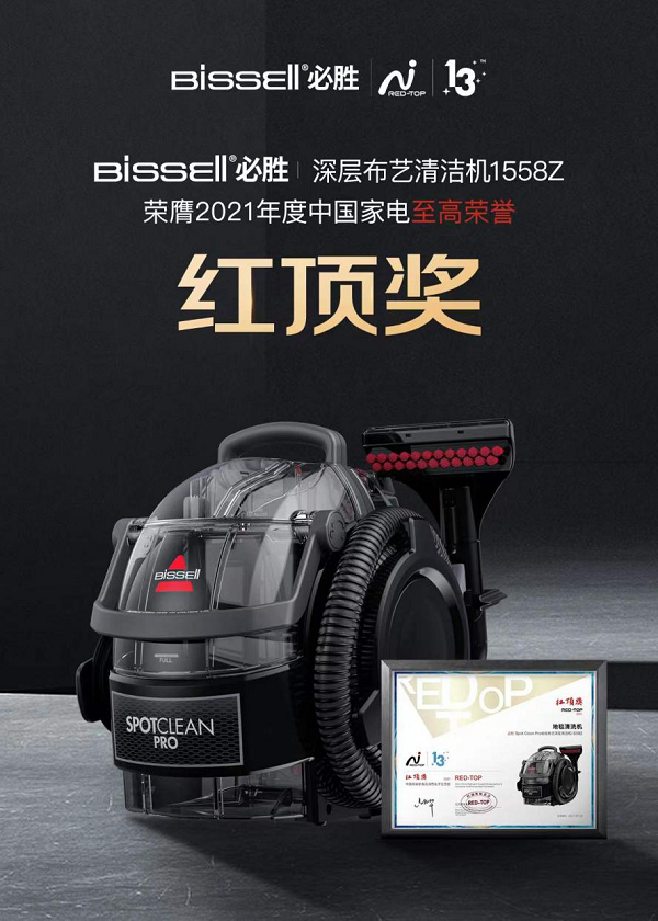 百年清洁品牌BISSELL必胜斩获第13届中国家电“红顶奖” 百年清洁品牌BISSELL必胜斩获第13届中国家电“红顶奖”
