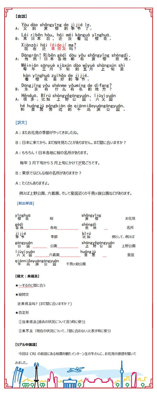 日本で実践！中国語5１ –桜を紹介する（前編）