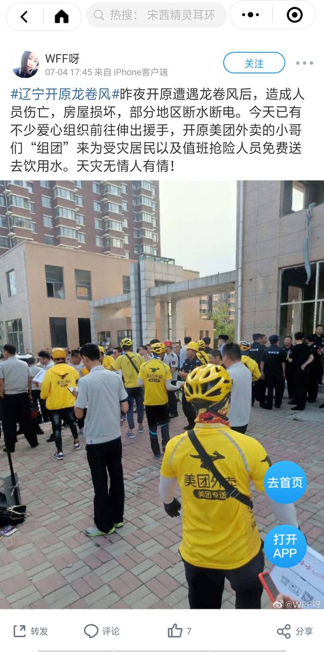 龙卷风“肆虐”辽宁开原追踪:周边美团小哥组团速送关爱 龙卷风“肆虐”辽宁开原追踪:周边美团小哥组团速送关爱