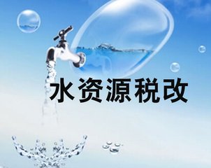 下月起9地开征水资源税 你家用水会多掏钱吗？
