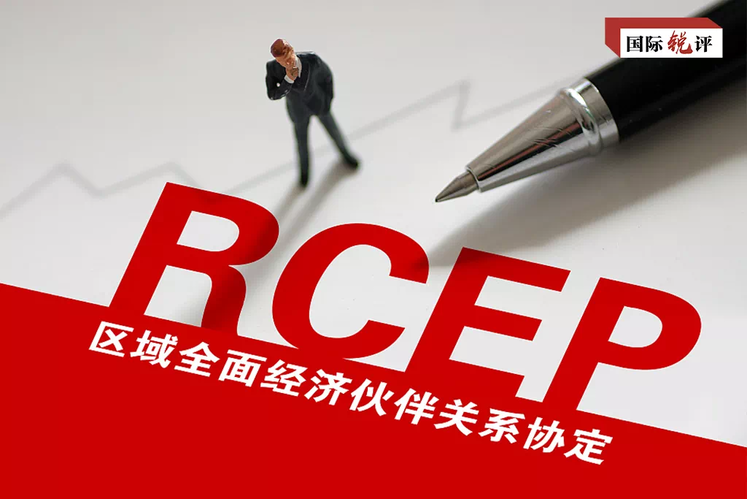 ලොව විශාලතම නිදහස් වෙළඳ කලාපය ගෝලීය අපේක්ෂාවක් වන්නේ ඇයි? ලොව විශාලතම නිදහස් වෙළඳ කලාපය ගෝලීය අපේක්ෂාවක් වන්නේ ඇයි?_fororder_QQ图片20220101144449