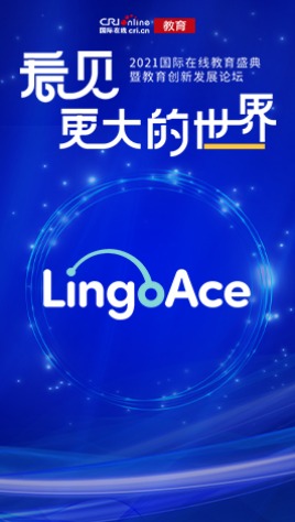 2021国际在线教育峰会：LingoAce