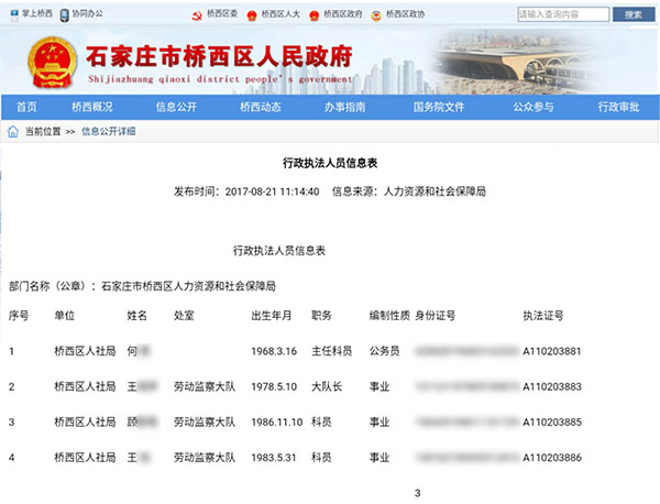 石家庄政府官网大面积泄露执法人员隐私 回应：已通知删除