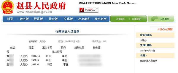 石家庄政府官网大面积泄露执法人员隐私 回应：已通知删除