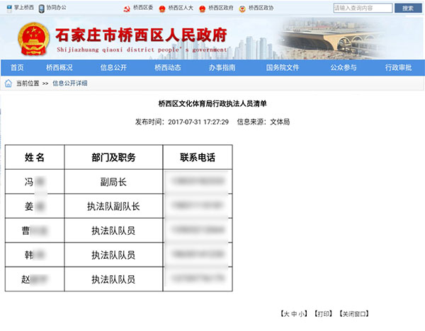石家庄政府官网大面积泄露执法人员隐私 回应：已通知删除