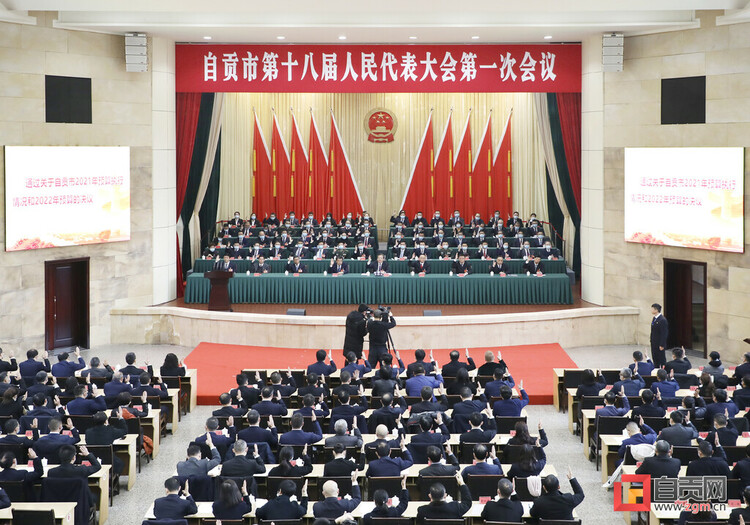 (转载)自贡市第十八届人民代表大会第一次会议闭幕