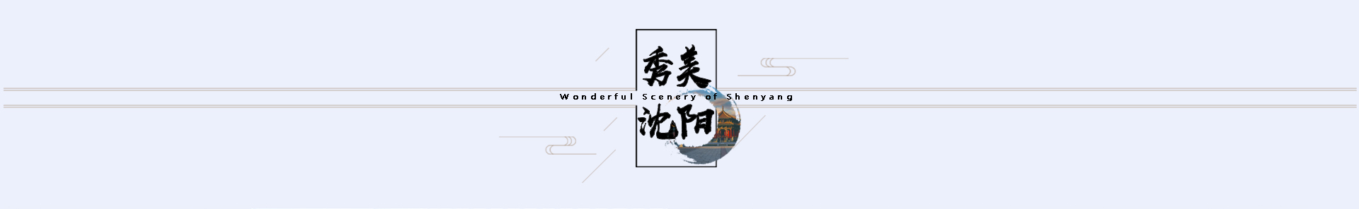 秀美沈阳banner_fororder_1214长图(改)_04