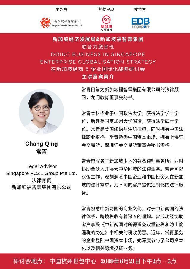 《在新加坡经商和企业国际化战略》深度研讨会在杭州成功举办