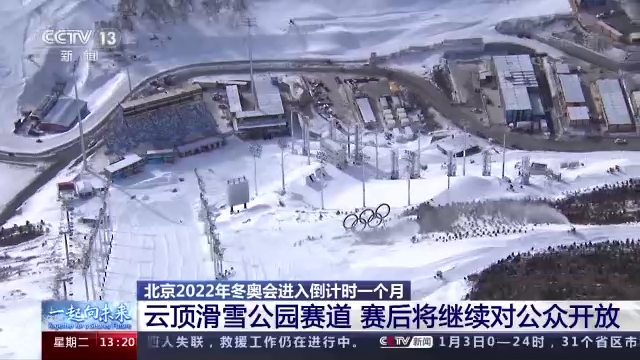 一起向未来丨空中看冬奥会场馆感受冰雪之美