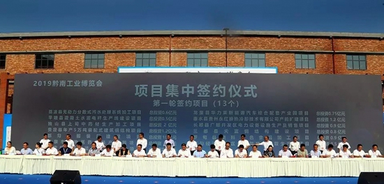 贵州黔南：“工博会”首日签约项目30个　总投资超20亿