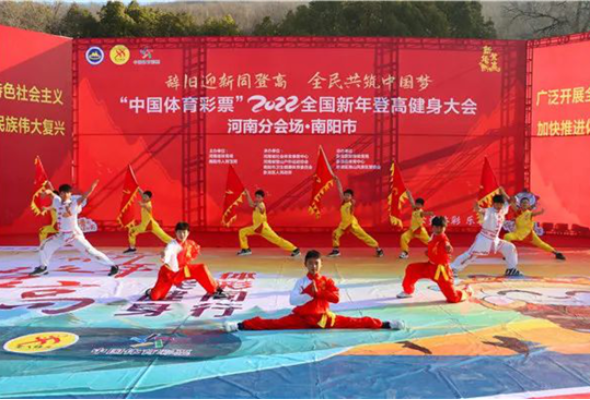 “中国体育彩票”2022年全国新年登高健身大会河南分会场活动在南阳独山举行