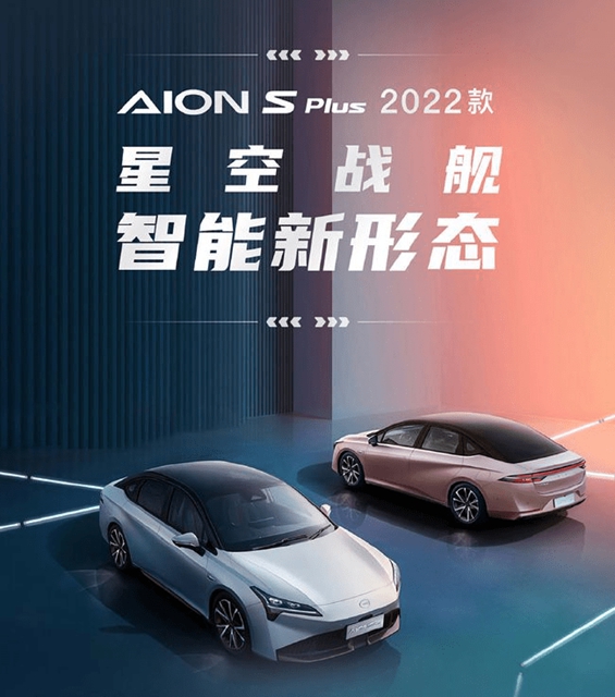 2022款AION S Plus元旦正式上市