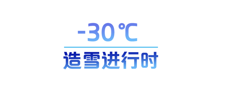 学习故事会丨-30℃到800℃ 感知北京冬奥赛场
