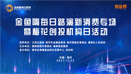 聚焦经济发展新动能 南京金鱼嘴每日路演将启动新消费专场_fororder_图片17