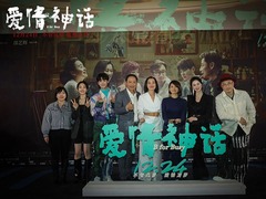 《爱情神话》北京特别放映 展现现代女性独立自主的情感观