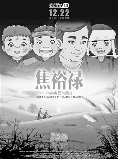 河南唯一 动画片《焦裕禄》12月22日起央视首播