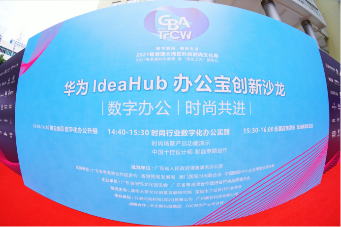 华为IdeaHub以科技实力 共赴湾区时尚升级之约