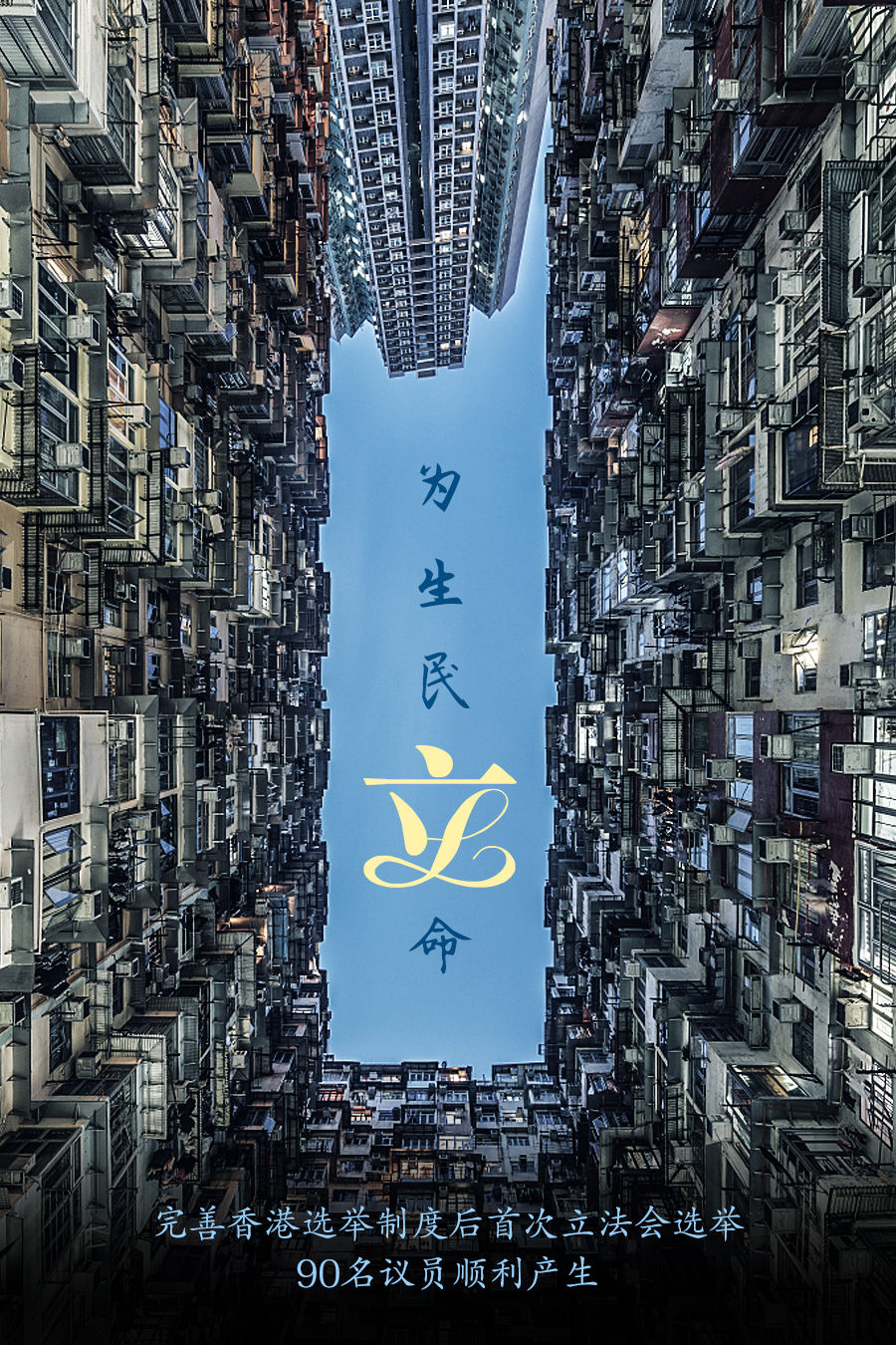 良政善治可期 香港社会各界寄语新一届立法会议员
