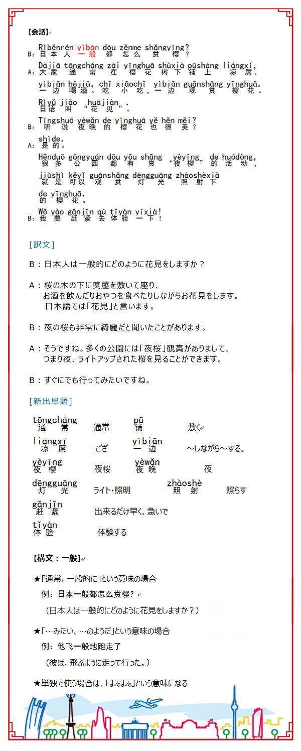 日本で実践！中国語52 –桜を紹介する（後編）