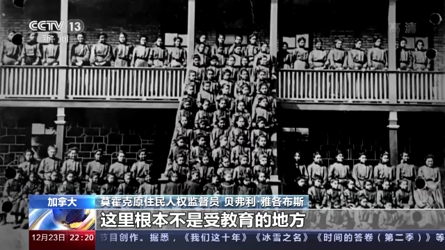 幸存者控诉加拿大原住民寄宿学校 种族灭绝政策骇人听闻