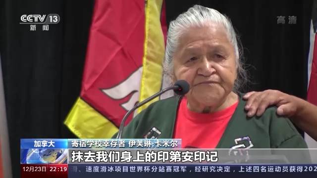 幸存者控诉加拿大原住民寄宿学校 种族灭绝政策骇人听闻