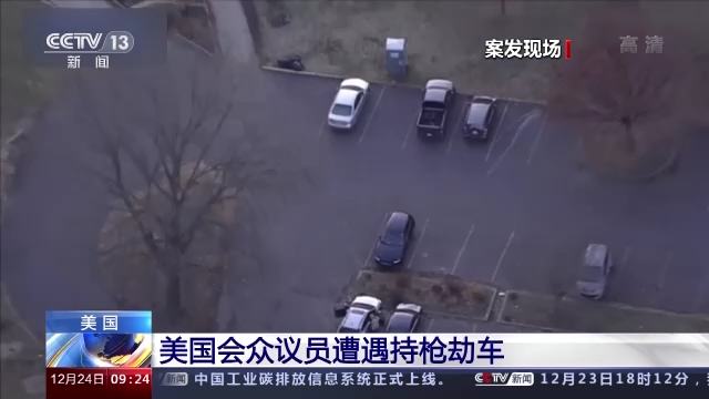 美国国会众议员遭遇持枪劫车