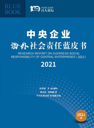 《中央企业海外社会责任蓝皮书(2021)》:企业稳步推进海外履责 积极统筹境内外疫情联防联控 《中央企业海外社会责任蓝皮书(2021)》:企业稳步推进海外履责 积极统筹境内外疫情联防联控