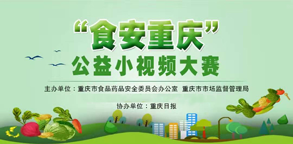 【原创】重庆市启动“食安重庆”公益小视频大赛_fororder_图片2