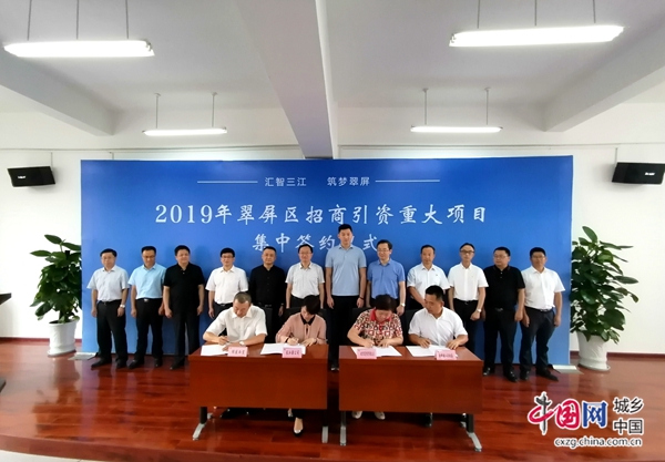 （转载）宜宾：翠屏区2019年招商引资重大项目集中签约举行