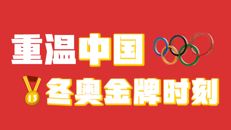 创意动漫：重温中国冬奥金牌时刻