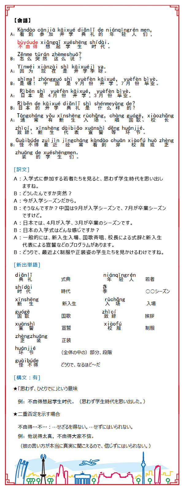 日本で実践！中国語53 –入学式を紹介する