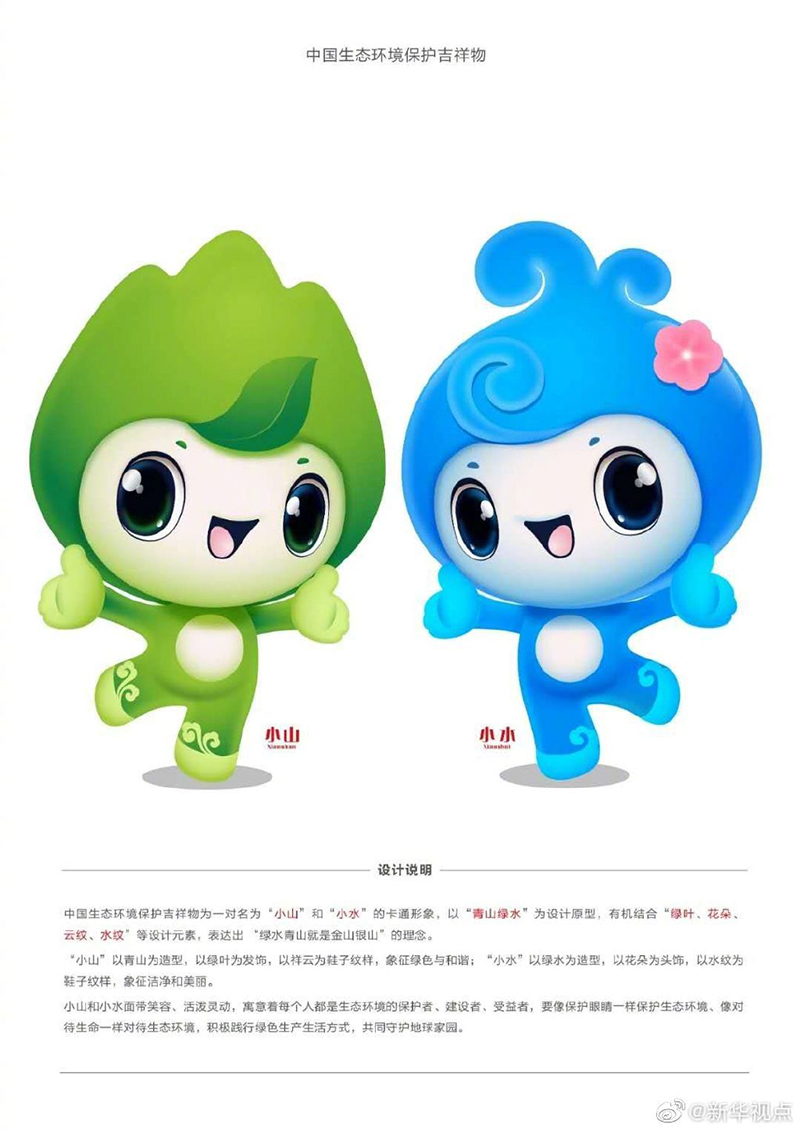 来看“小山”“小水”，中国生态环境保护吉祥物来啦！