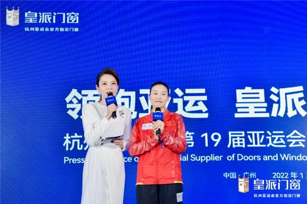 永远向前!中国门窗“领跑者”皇派成为杭州亚运会官方指定门窗 永远向前!中国门窗“领跑者”皇派成为杭州亚运会官方指定门窗