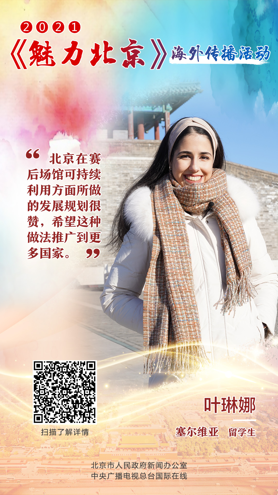 【海报】他们眼中的魅力北京是什么样子的？（组图）_fororder_微信图片_20220111151530