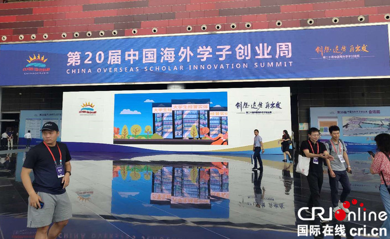 创业点亮人生 第20届中国海外学子创业周开幕