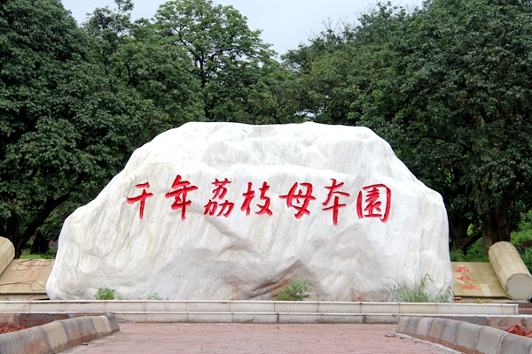 （转载）2019年四川花卉（果类）生态旅游节分会场暨第七届大塔荔枝文化节即将举行