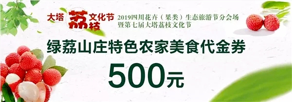 （转载）2019年四川花卉（果类）生态旅游节分会场暨第七届大塔荔枝文化节即将举行