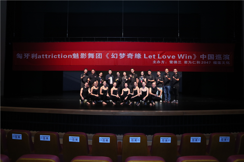 （供稿 文体列表 三吴大地南京 移动版）匈牙利Attraction魅影舞团中国巡演开跑