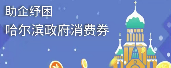 “保姆式”教程来了！哈尔滨政府消费券咋领、咋用？