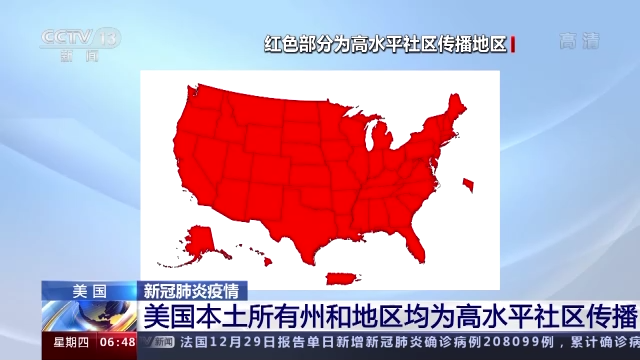 美国新冠肺炎疫情严峻 七天日均新增确诊病例达疫情以来最高水平