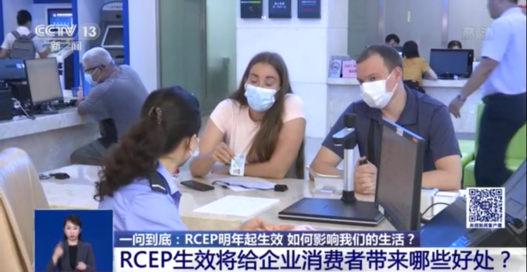 一问到底丨RCEP明年起生效 将如何影响我们的生活？