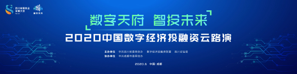 （过审）风投大佬云集 2020中国数字经济投融资“云路演”6月8日在成都举行