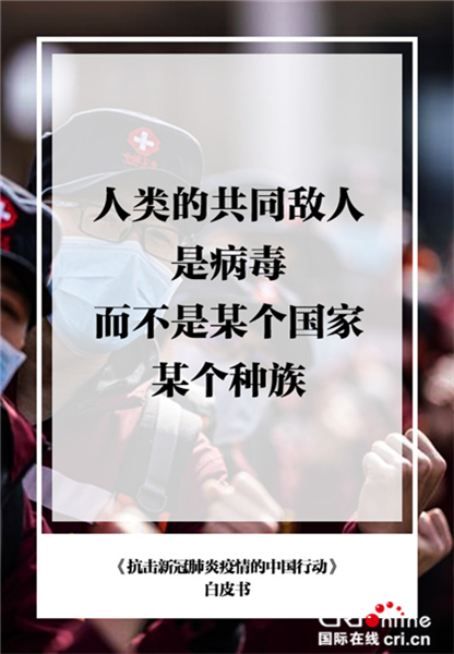 金句海报《抗击新冠肺炎疫情的中国行动》白皮书