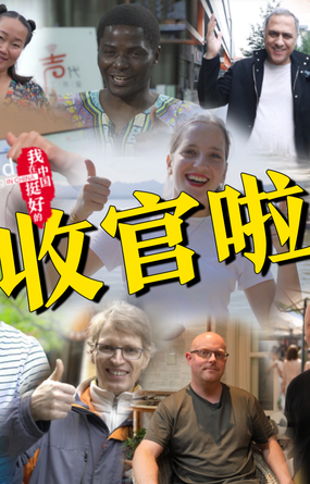 《我在中国挺好的》系列双语短视频圆满收官