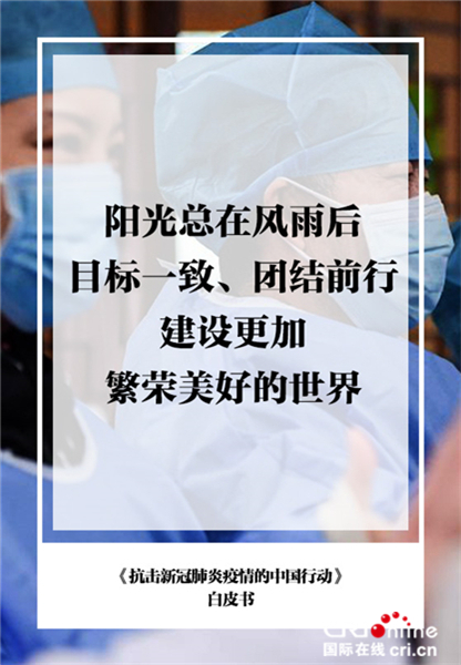 金句海报《抗击新冠肺炎疫情的中国行动》白皮书