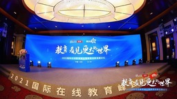 “教育 看见更大的世界” 2021国际在线教育峰会暨教育创新发展论坛在京举办