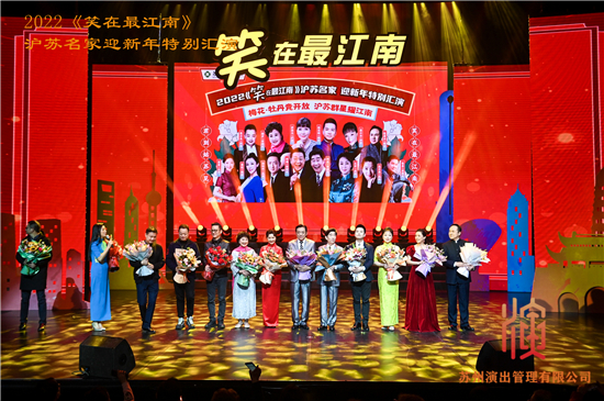 《笑在最江南》沪苏名家迎新年特别汇演在苏州市举行_fororder_5