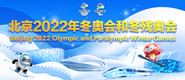 北京2022冬奧會和冬殘奧會_fororder_371X160 拷貝